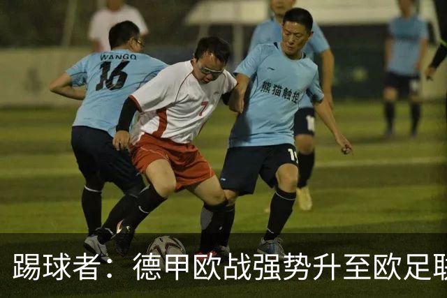 踢球者：德甲欧战强势升至欧足联第二，但和西甲分差拉不开