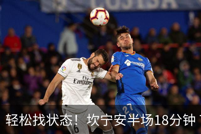 轻松找状态！坎宁安半场18分钟 7中4&三分3中2拿到10分5助
