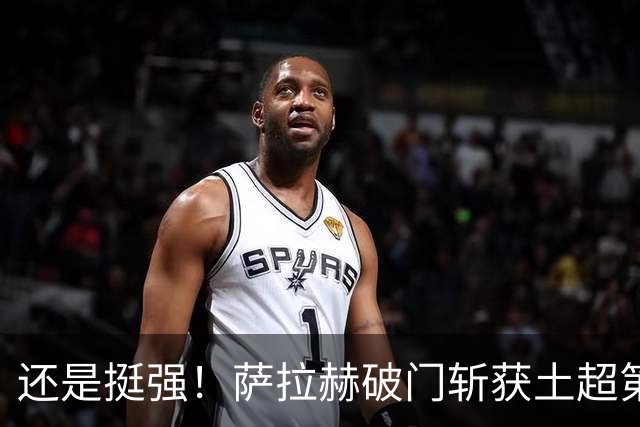 还是挺强！萨拉赫破门斩获土超第8球，依旧领跑射手榜