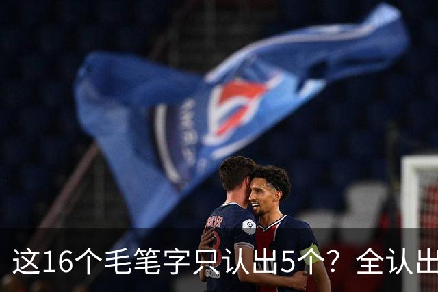 这16个毛笔字只认出5个？全认出的绝非等闲之辈！书法方圆并用有黄金比例吗？
