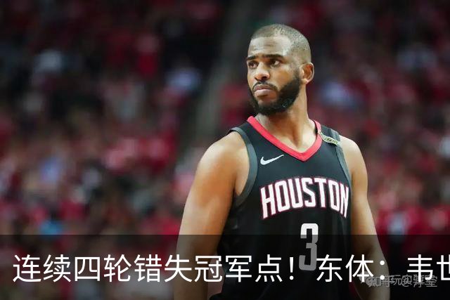 连续四轮错失冠军点！东体：韦世豪停赛影响大，约翰似乎失去信任