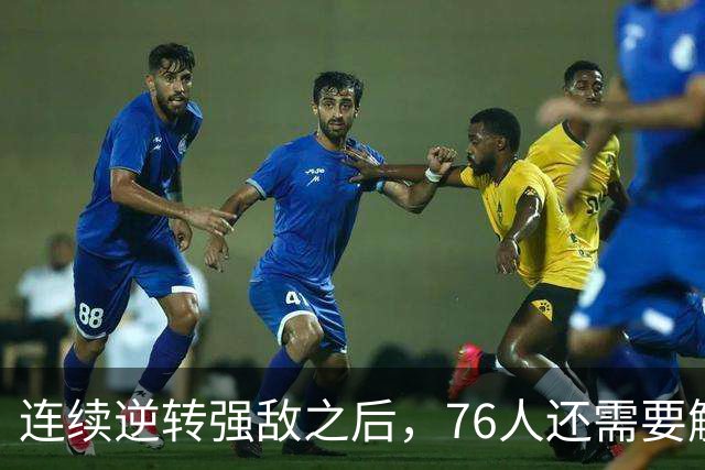 连续逆转强敌之后，76人还需要解决什么？
