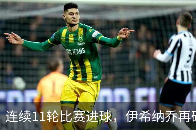 连续11轮比赛进球，伊希纳乔再破土耳其联赛最长连续进球纪录