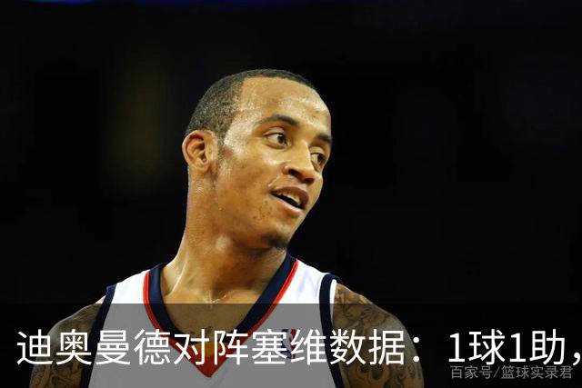 迪奥曼德对阵塞维数据：1球1助，5次过人3次成功+2次抢断