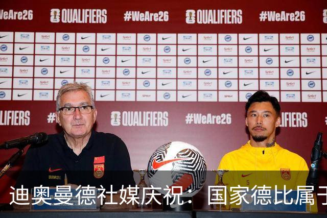 迪奥曼德社媒庆祝：国家德比属于我们，我们是皇家马德里！