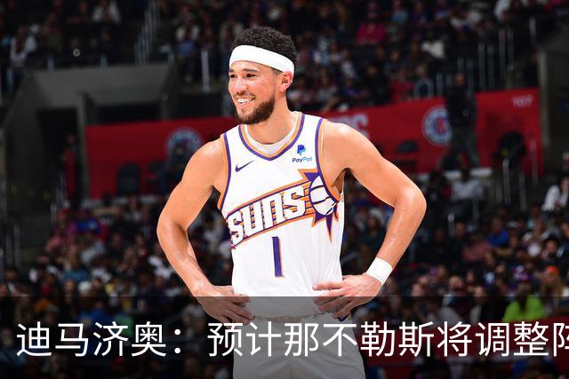 迪马济奥：预计那不勒斯将调整阵容，梅雷特回归首发战尤文