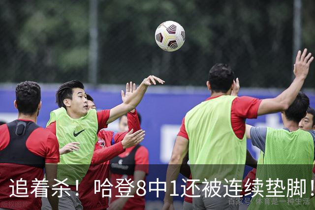 追着杀！哈登8中1还被连续垫脚！首胜真难啊...