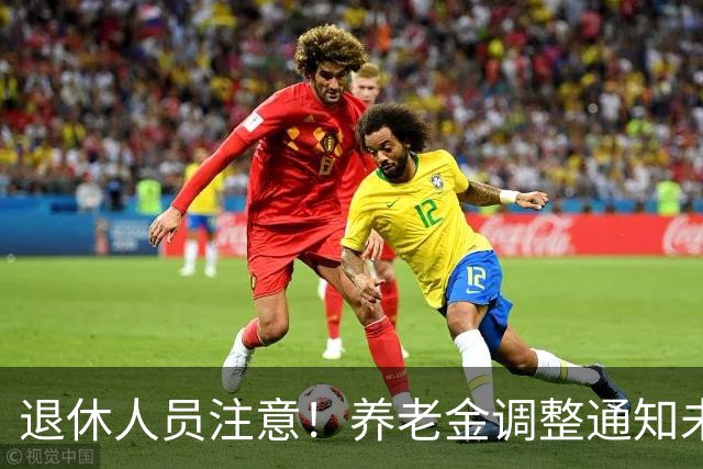 退休人员注意！养老金调整通知未公布，人社发布会会传来好消息吗