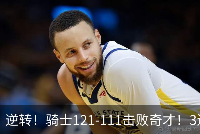 逆转！骑士121-111击败奇才！3连胜，此战看到5个事实：4年8200万签沃特森很值得