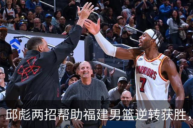 邱彪两招帮助福建男篮逆转获胜，他已经把山东男篮带成三流球队