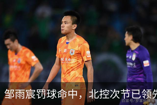 邹雨宸罚球命中，北控次节已领先深圳高达30分
