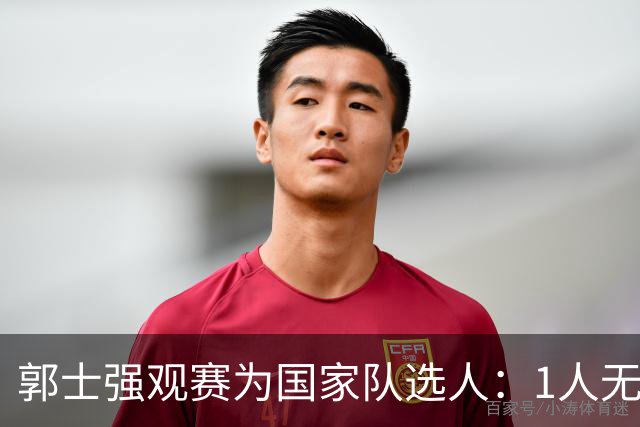 郭士强观赛为国家队选人：1人无悬念，2人迎机会，3人恐落选