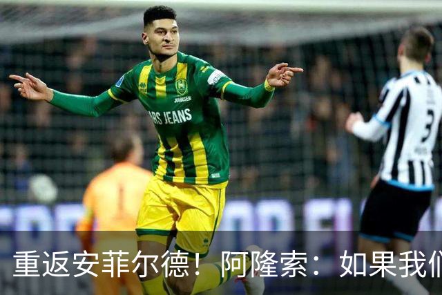重返安菲尔德！阿隆索：如果我们进球，我会以尊重的态度去庆祝