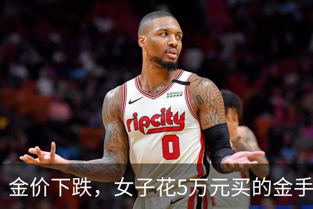 金价下跌，女子花5万元买的金手镯，还没戴过就已经亏了1.3万元，本人回应：当时觉得金价还会涨，又是优惠款式，买到就是赚到