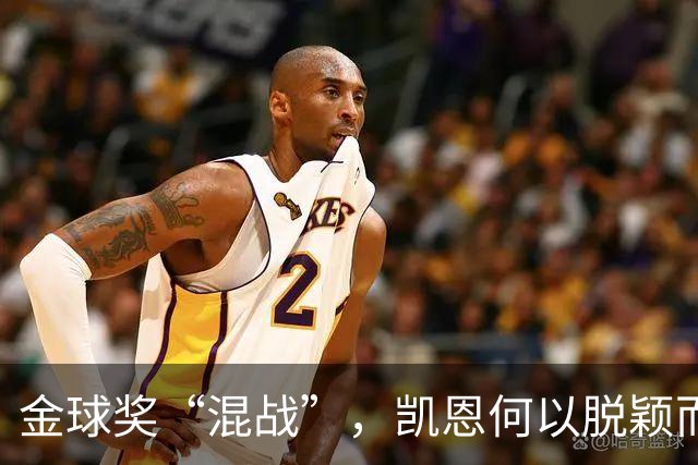 金球奖“混战”，凯恩何以脱颖而出