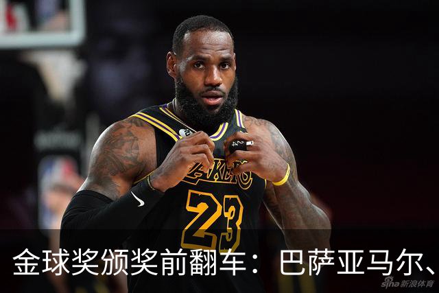 金球奖颁奖前翻车：巴萨亚马尔、皇马姆巴佩、拜仁凯恩获奖预案稿泄露