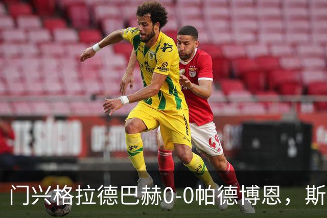 门兴格拉德巴赫0-0帕德博恩，斯卡利进球被吹