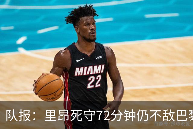 队报：里昂死守72分钟仍不敌巴黎，严重的伤病问题拖累进攻端