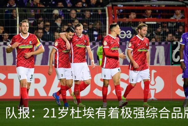 队报：21岁杜埃有着极强综合品牌价值，其受追捧程度超越了登贝莱