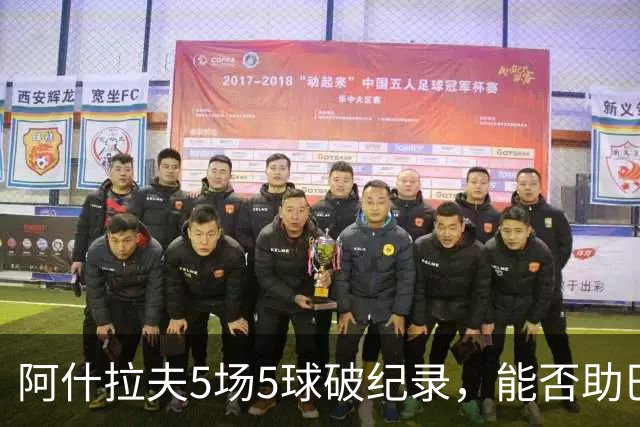 阿什拉夫5场5球破纪录，能否助巴黎欧冠复仇？