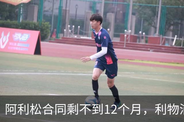 阿利松合同剩不到12个月，利物浦盯上英超新门将