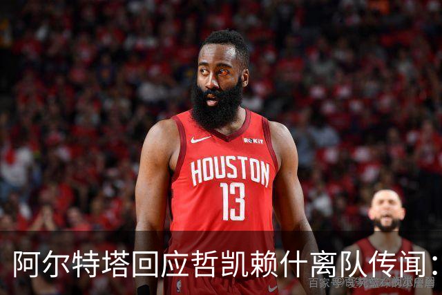 阿尔特塔回应哲凯赖什离队传闻：他很重要，会有机会