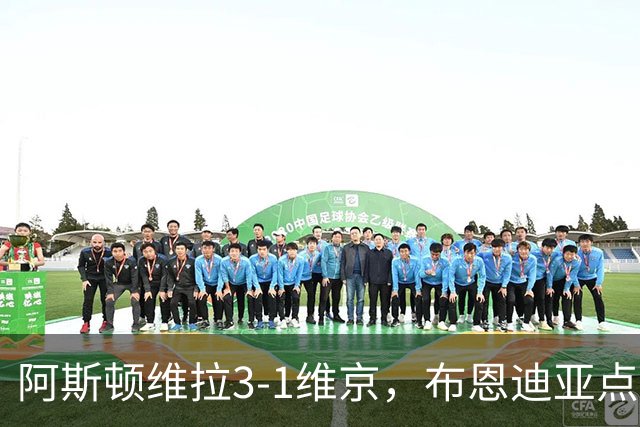 阿斯顿维拉3-1维京，布恩迪亚点射，巴克利建功