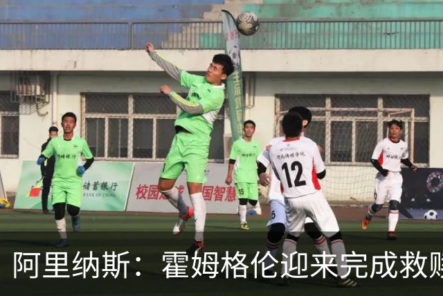 阿里纳斯：霍姆格伦迎来完成救赎的机会 否则亚历山大会沮丧