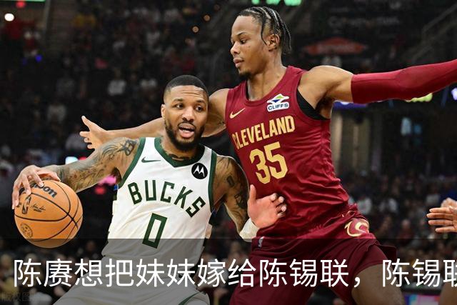 陈赓想把妹妹嫁给陈锡联，陈锡联大笑说：你真有这么漂亮妹妹？