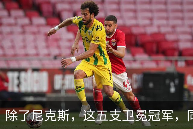除了尼克斯，这五支卫冕冠军，同样在揭幕战输球，湖人两度上榜