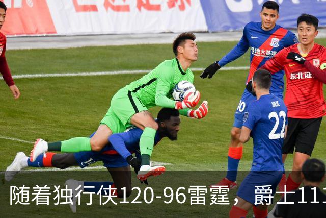 随着独行侠120-96雷霆，爵士111-117马刺，NBA最新积分榜出炉