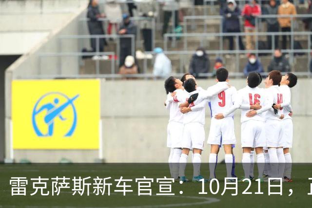 雷克萨斯新车官宣：10月21日，正式公布