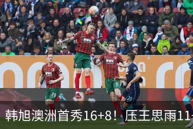 韩旭澳洲首秀16+8！压王思雨11+2+2+2赢中国德比 获赛季首胜