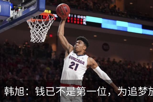韩旭：钱已不是第一位，为追梦放弃WCBA超级大合同