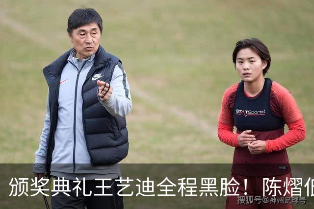 颁奖典礼王艺迪全程黑脸！陈熠低头沮丧 大藤与桥本耳语脸都快笑烂