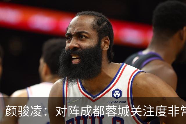 颜骏凌：对阵成都蓉城关注度非常高，以平常心面对全力赢下比赛