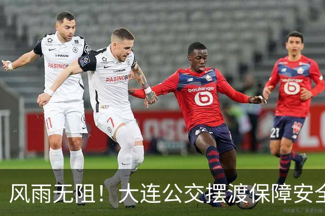 风雨无阻！大连公交摆渡保障安全输送2000余球迷