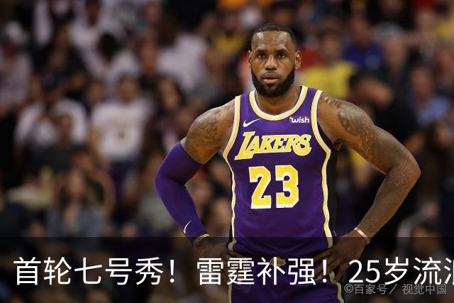 首轮七号秀！雷霆补强！25岁流浪汉！还有机会吗？