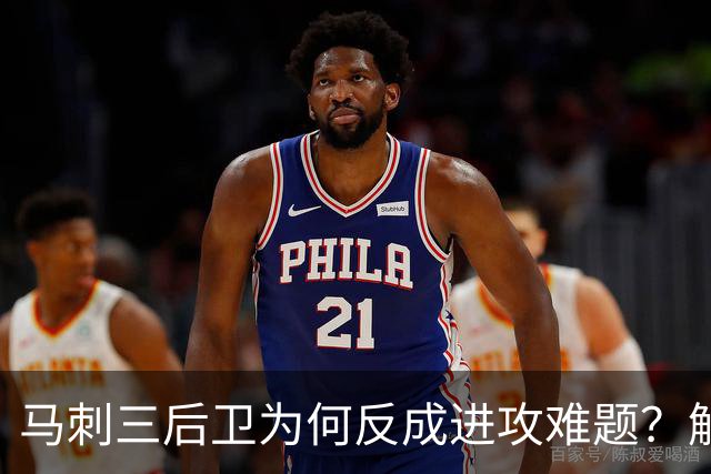 马刺三后卫为何反成进攻难题？解说点出哈珀与福克斯会拒投