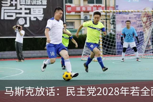 马斯克放话：民主党2028年若全面掌权，“美国的游戏将终结”