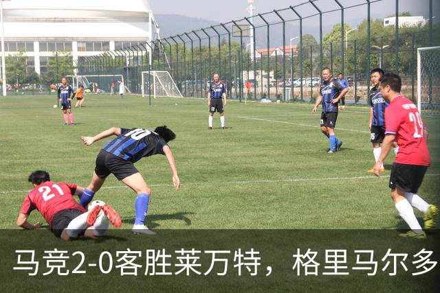 马竞2-0客胜莱万特，格里马尔多爆射破门，小西蒙尼建功