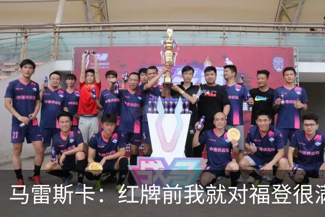 马雷斯卡：红牌前我就对福登很满意了；输给巴黎让我学到很多