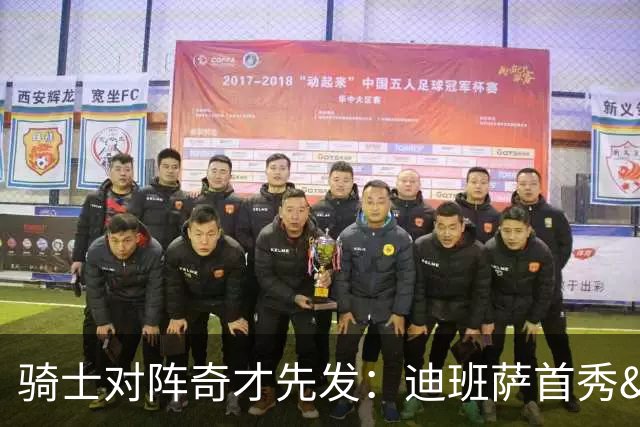 骑士对阵奇才先发：迪班萨首秀&浓眉&吹杨vs哈登&米切尔