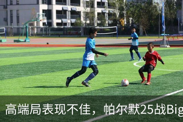 高端局表现不佳，帕尔默25战Big6仅2粒非点球进球