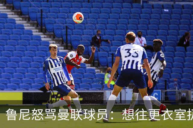 鲁尼怒骂曼联球员：想往更衣室扔个鞭炮，你们配穿这件球衣吗