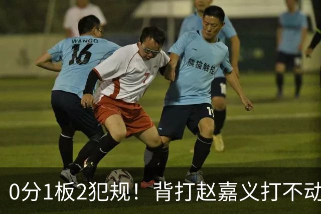 0分1板2犯规！背打赵嘉义打不动，这是被郭士强选进国家队的国手？