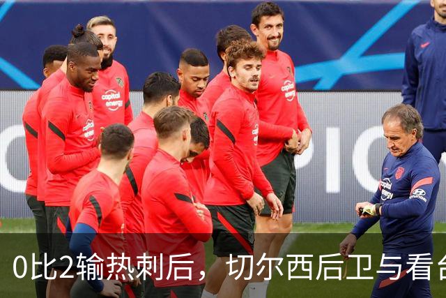 0比2输热刺后，切尔西后卫与看台球迷对峙：别鼓掌了