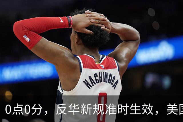 0点0分，反华新规准时生效，美国费尽心机，妄图封死5家中企后路