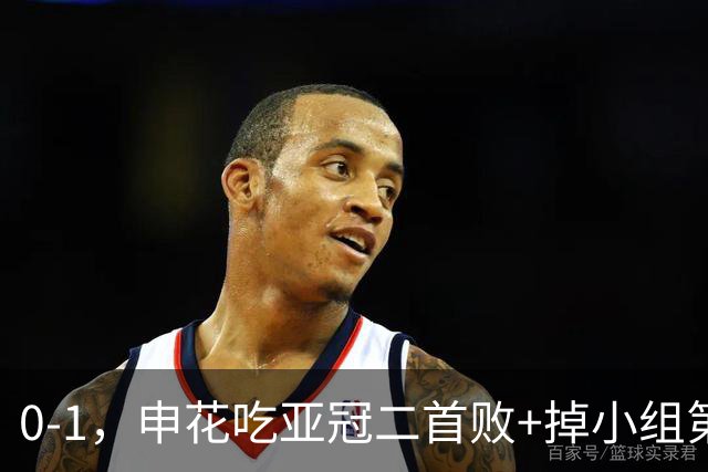 0-1，申花吃亚冠二首败+掉小组第3！邪门：中超big3本轮1平2负