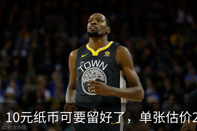 10元纸币可要留好了，单张估价200万！这4种谁有？